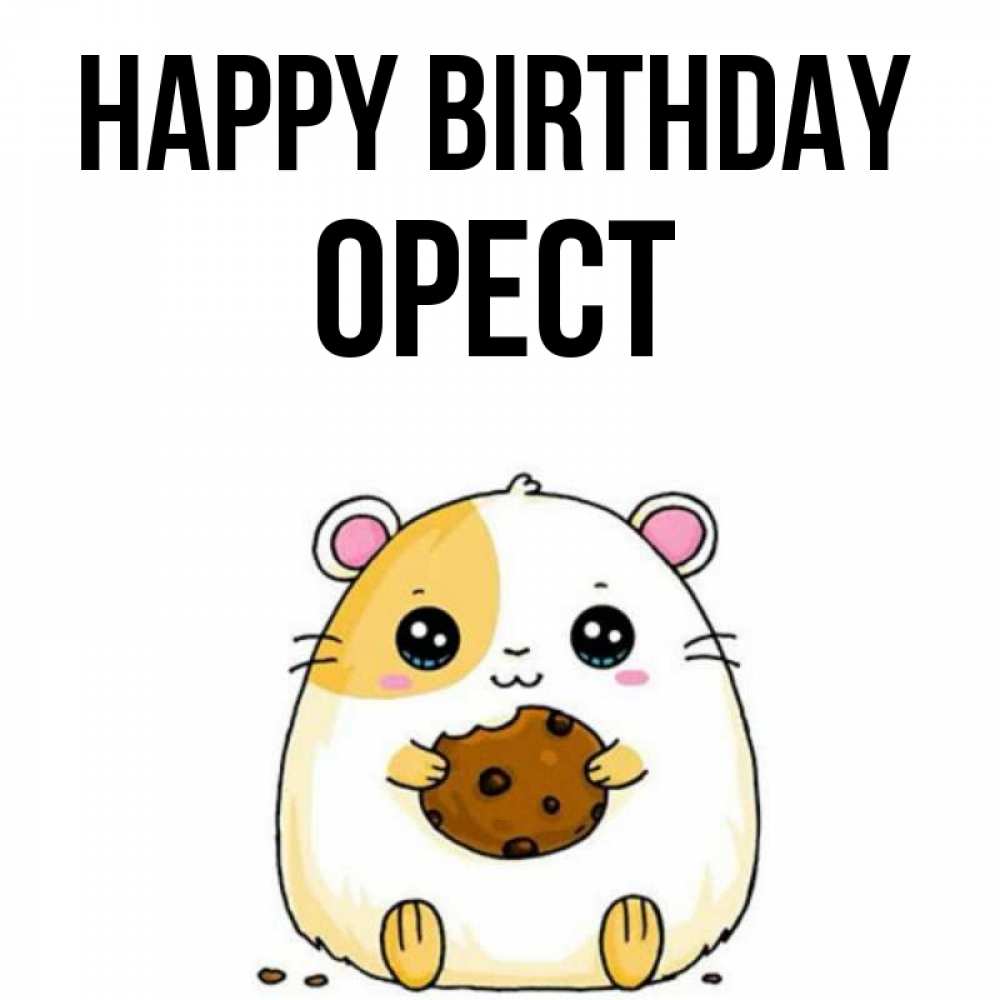Greetings card с именем, Орест Happy Birthday с днюхой Greetings with text for free download 