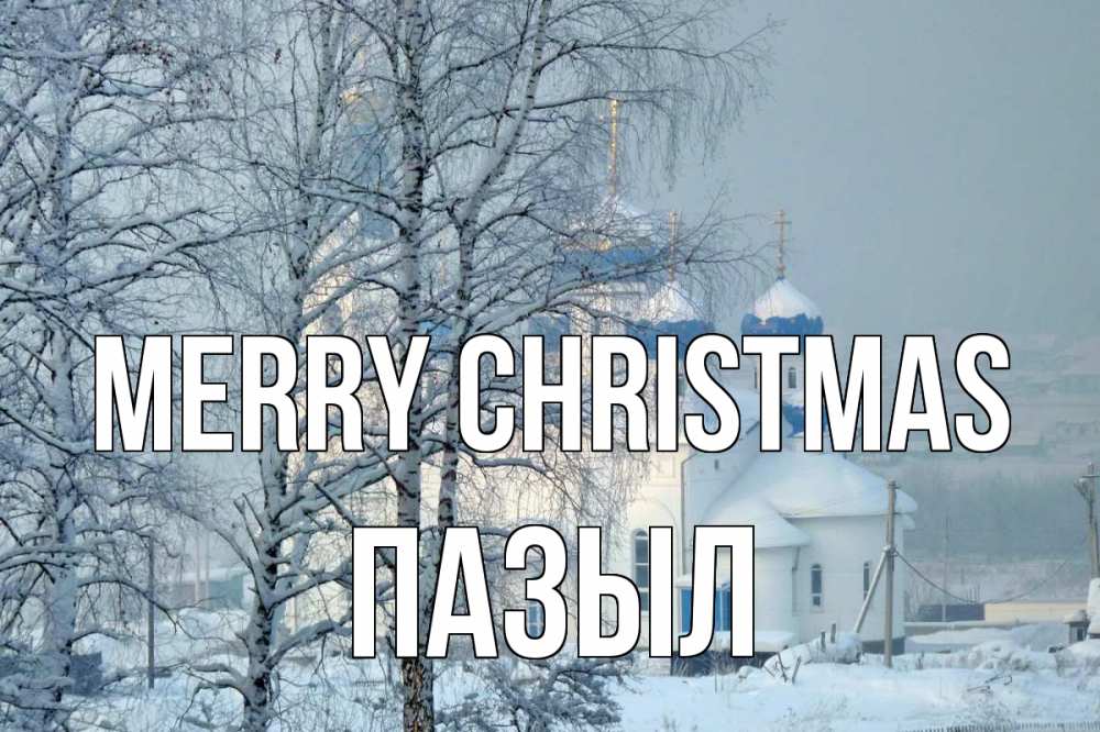 Greetings card с именем, ПАЗЫЛ Merry Christmas храм, зима Greetings with text for free download 