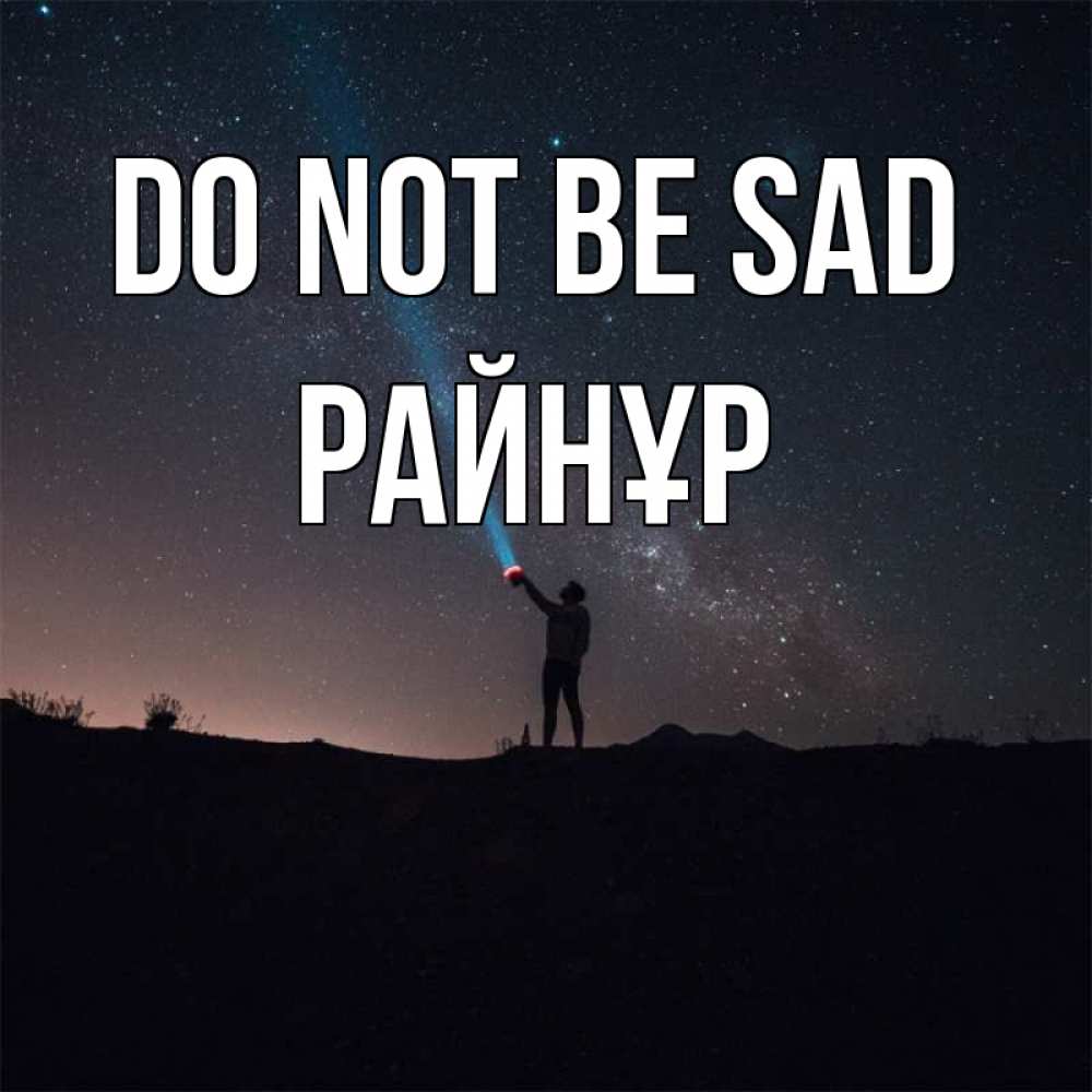 Greetings card с именем, РАЙНҰР Do not be sad луч света и млечный путь Greetings with text for free download 