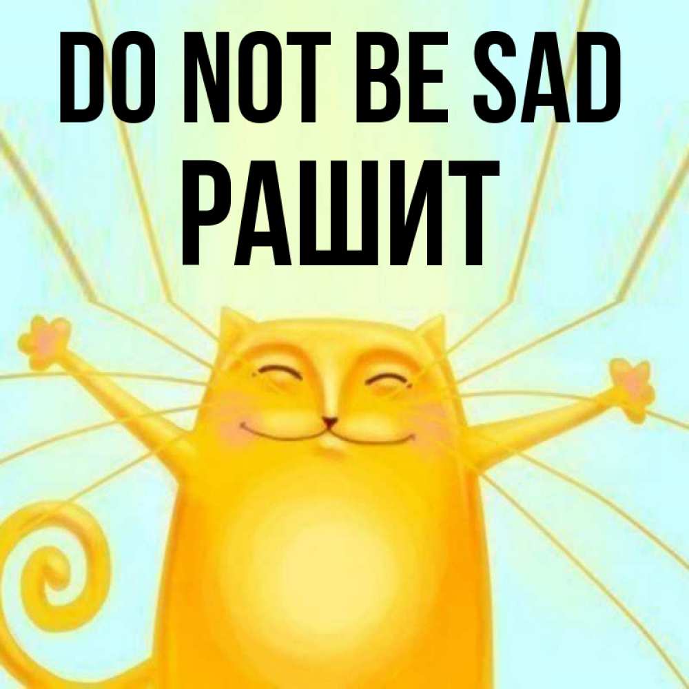 Greetings card с именем, РАШИТ Do not be sad обнимашки усатые Greetings with text for free download 