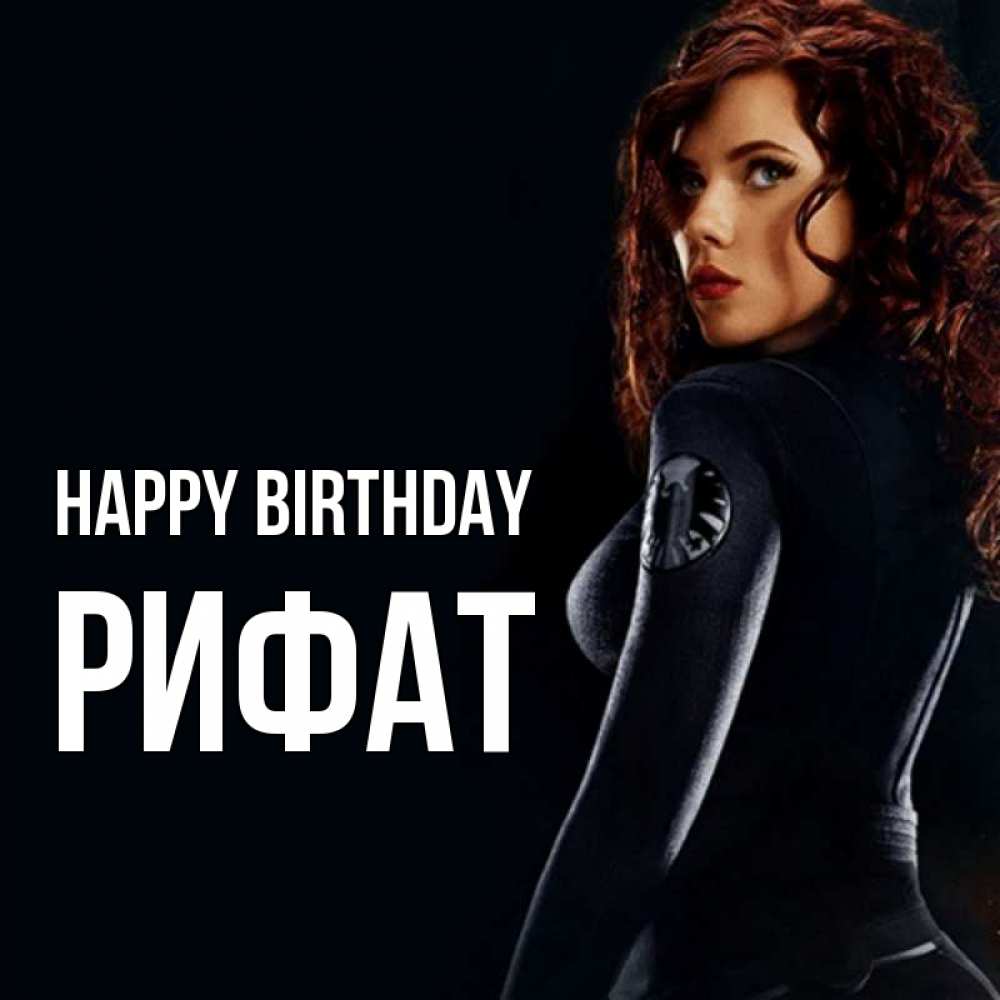 Greetings card с именем, Рифат Happy Birthday Марвел черная вдова Greetings with text for free download 