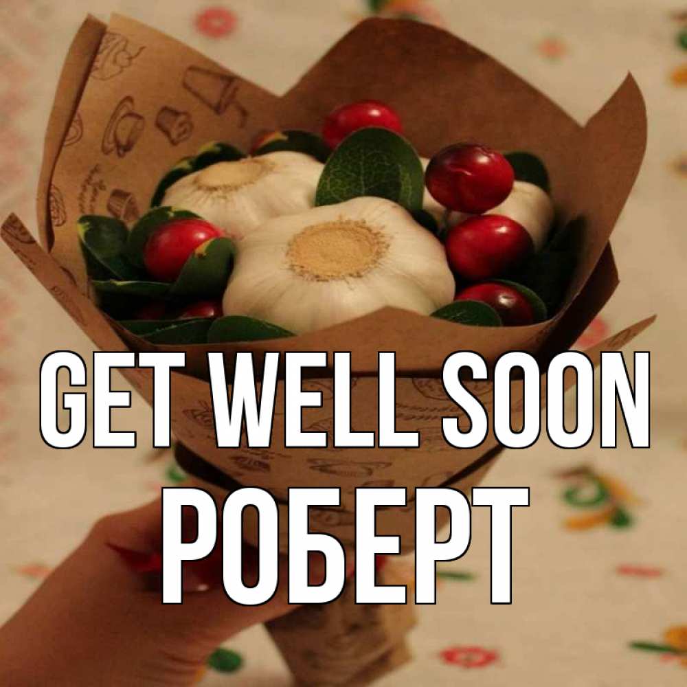 Greetings card с именем, Роберт Get well soon букет из фитонцидов и витамина c Greetings with text for free download 