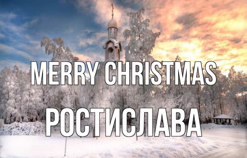 Greetings card с именем, Ростислава Merry Christmas лес, зима 2 Greetings with text for free download 