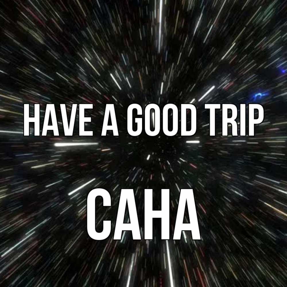 Greetings card с именем, САНА Have a good trip туннель Greetings with text for free download 