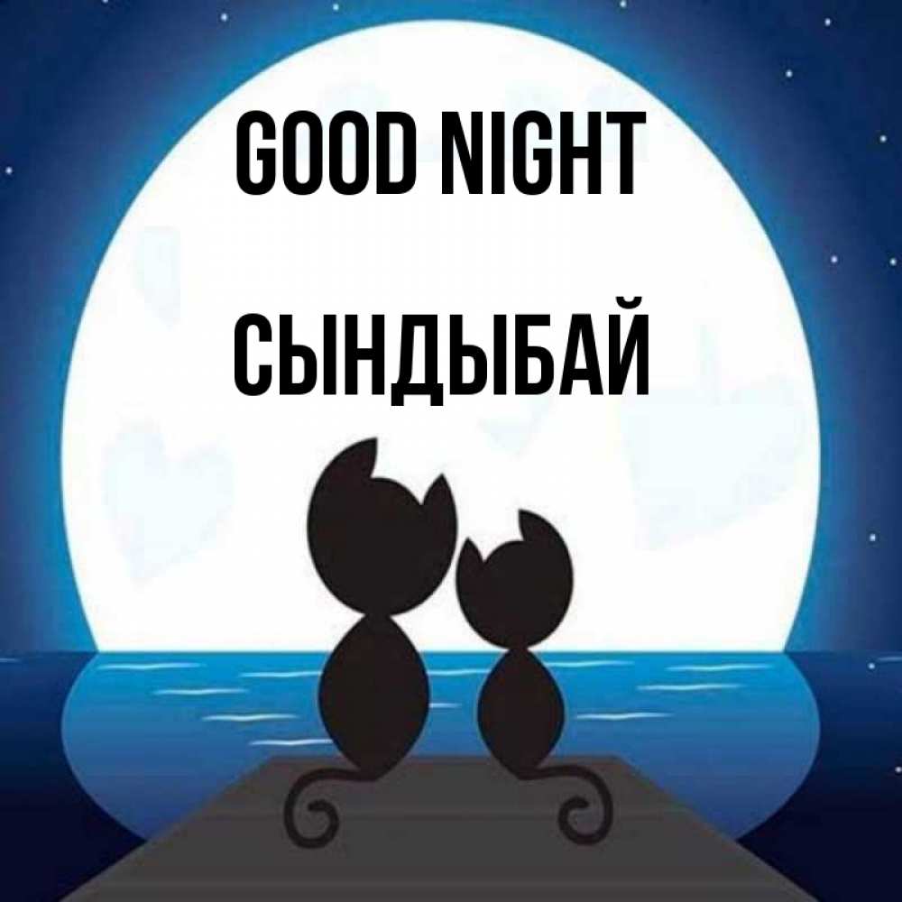 Greetings card с именем, СЫНДЫБАЙ Good night луна море мост Greetings with text for free download 