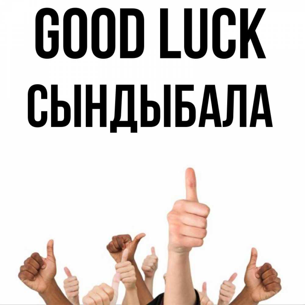 Greetings card с именем, СЫНДЫБАЛА Good luck молодцом Greetings with text for free download 