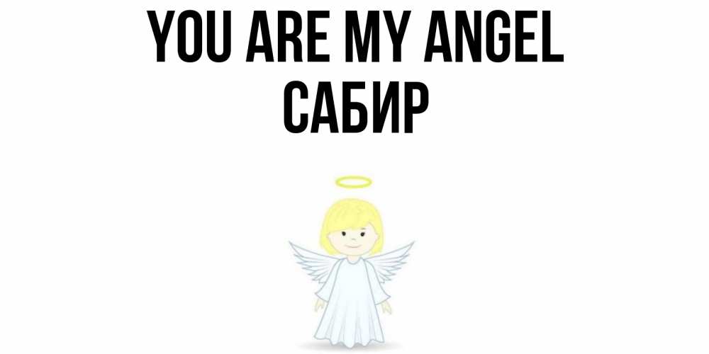 Greetings card с именем, Сабир You are my angel ангел Greetings with text for free download 