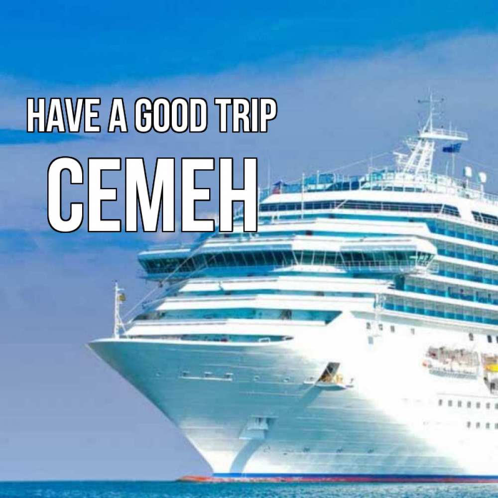 Greetings card с именем, Семен Have a good trip огромный лайнер Greetings with text for free download 
