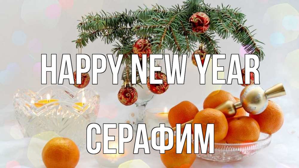 Greetings card с именем, Серафим Happy New Year мандарины Greetings with text for free download 