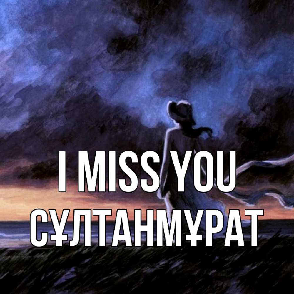 Greetings card с именем, СҰЛТАНМҰРАТ I miss you тут 2 Greetings with text for free download 