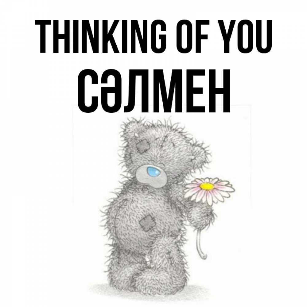 Greetings card с именем, СӘЛМЕН Thinking of you мысли только о тебе Greetings with text for free download 