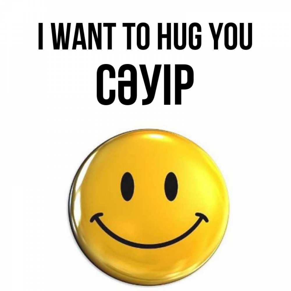 Greetings card с именем, СӘУІР I want to hug you открытки которые можно подписывать онлайн по своему усмотрению бесплатно Greetings with text for free download 
