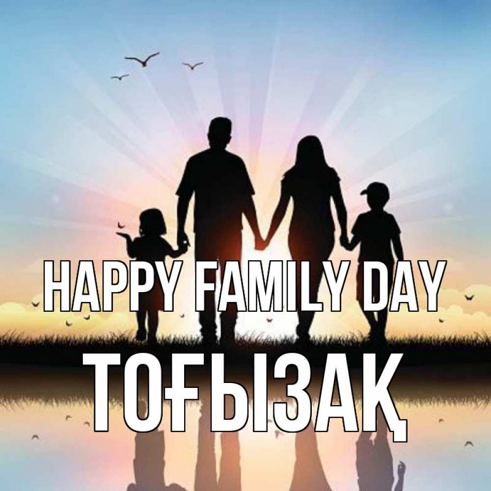 Greetings card с именем, ТОҒЫЗАҚ happy family day сын, дочка, мама, папа, море , закат Greetings with text for free download 