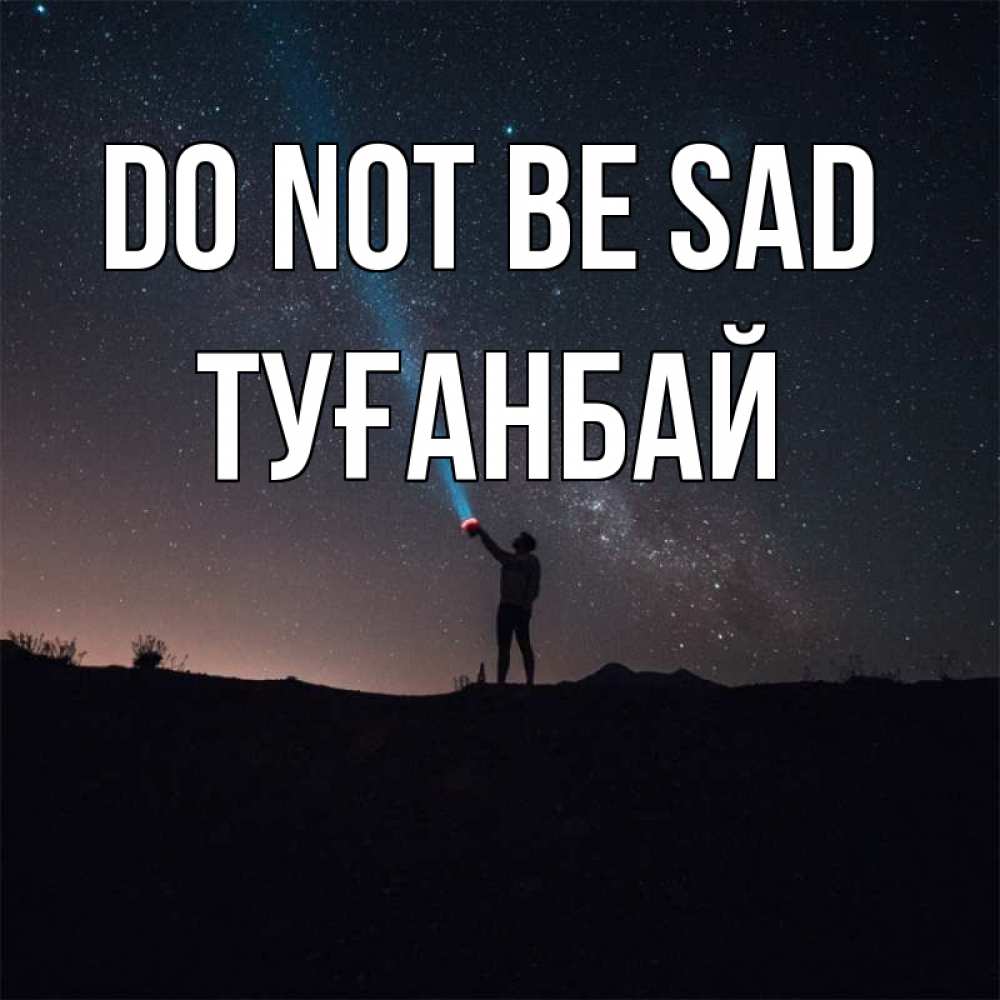 Greetings card с именем, ТУҒАНБАЙ Do not be sad луч света и млечный путь Greetings with text for free download 