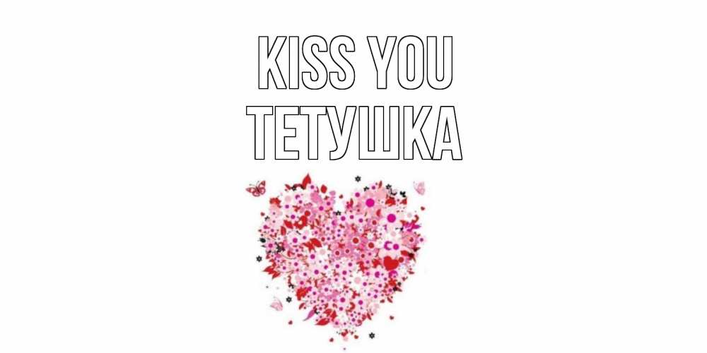 Greetings card с именем, Тетушка Kiss you сердце Greetings with text for free download 