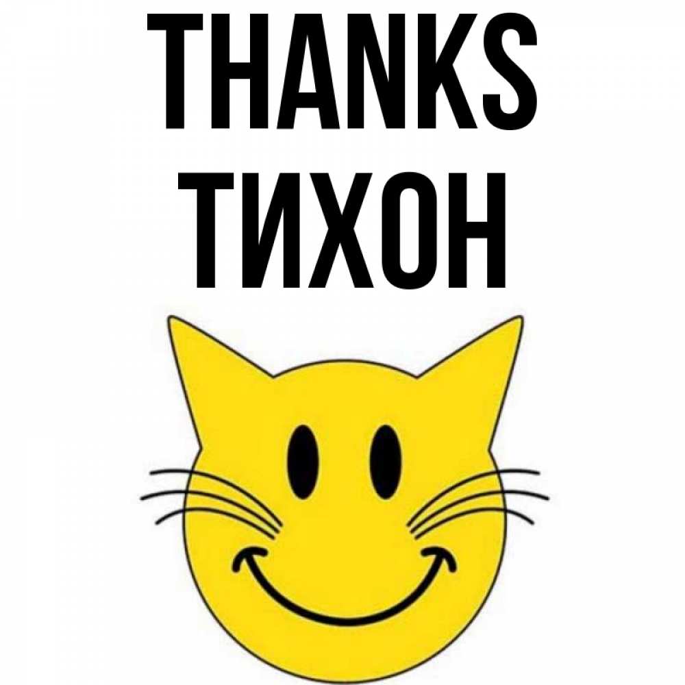 Greetings card с именем, Тихон Thanks улыбающийся смайл кот Greetings with text for free download 
