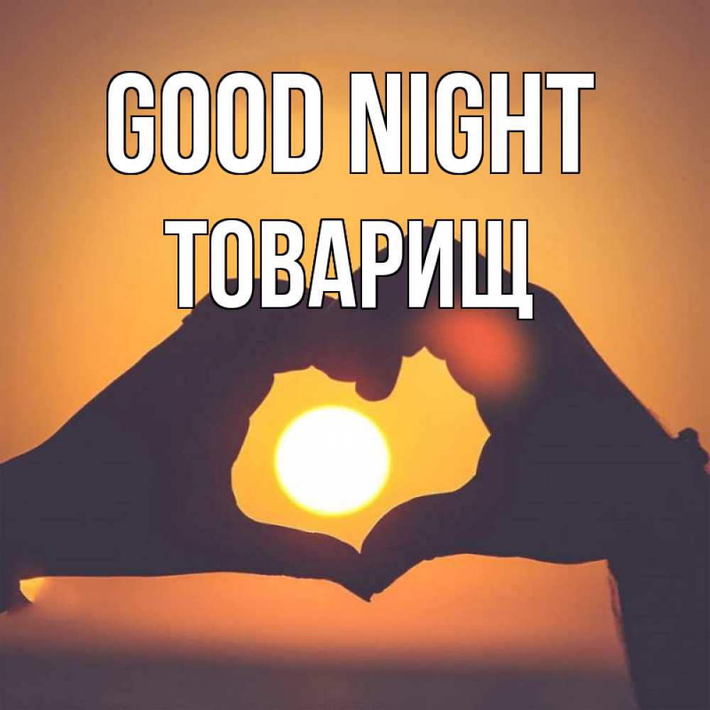 Greetings card с именем, Товарищ Good night садится солнце Greetings with text for free download 