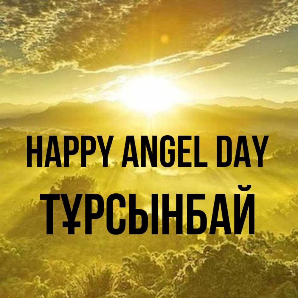 Greetings card с именем, ТҰРСЫНБАЙ happy angel day леса и небо в желтом Greetings with text for free download 