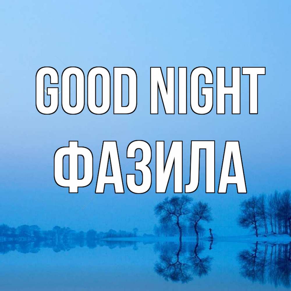 Greetings card с именем, ФАЗИЛА Good night весна Greetings with text for free download 
