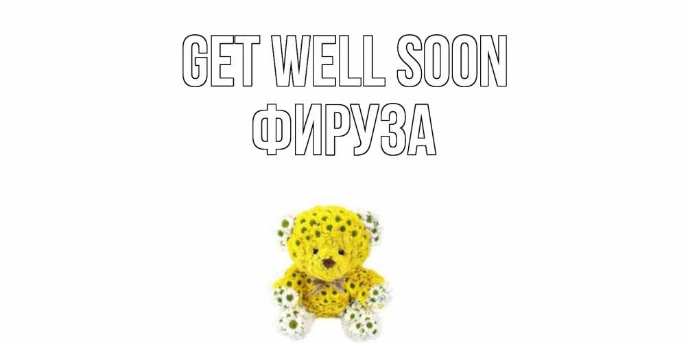 Greetings card с именем, ФИРУЗА Get well soon мишка Greetings with text for free download 