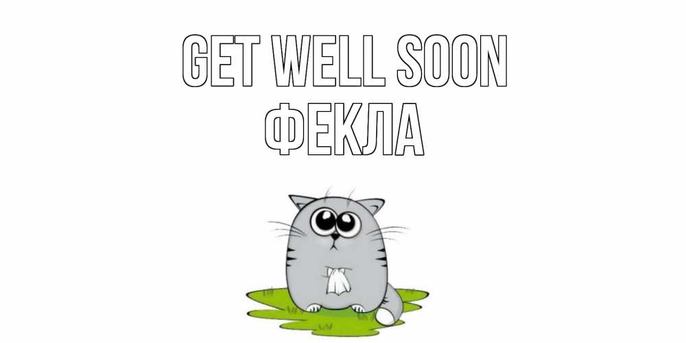 Greetings card с именем, Фекла Get well soon кот и открытки про выздоровление Greetings with text for free download 