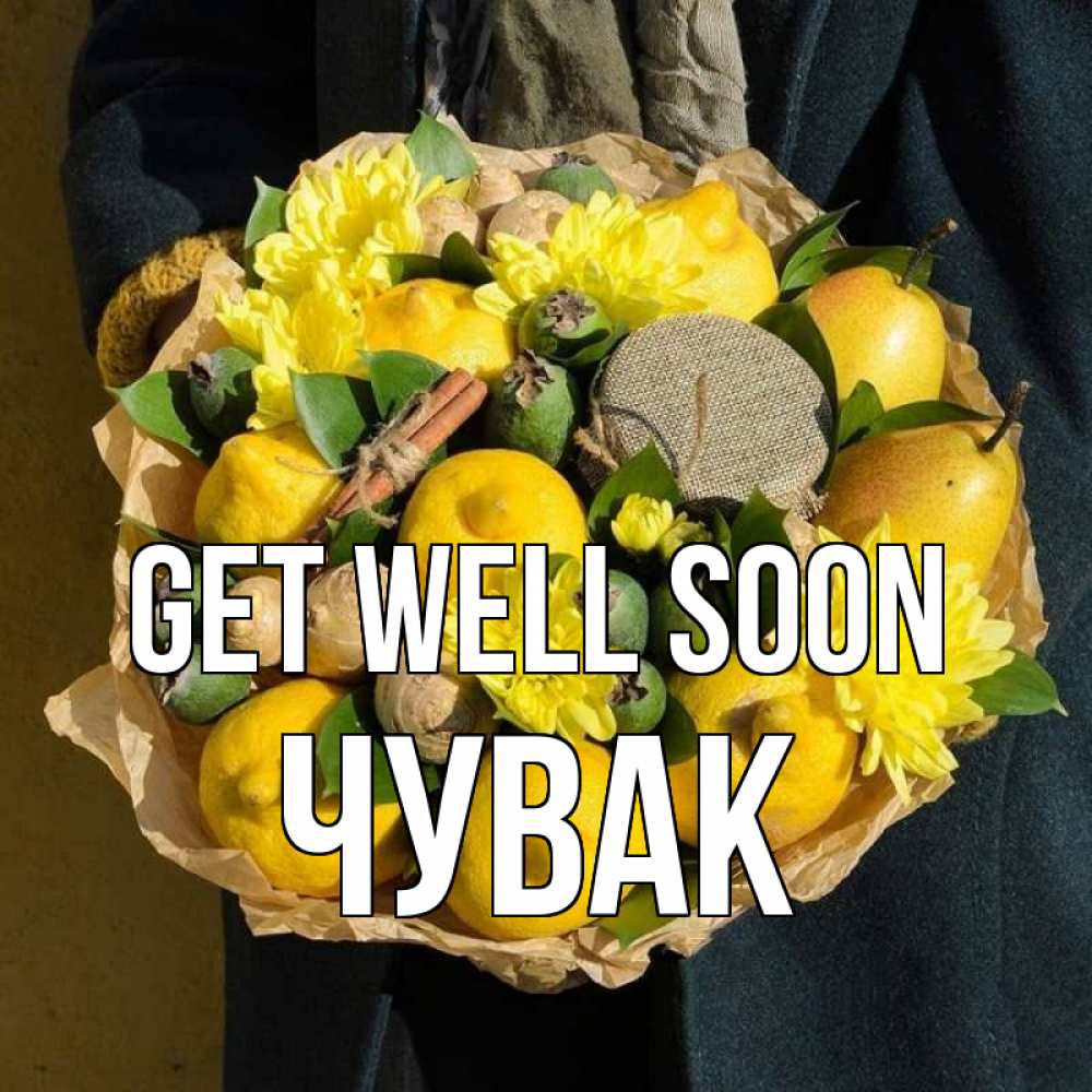 Greetings card с именем, Чувак Get well soon букет витаминов Greetings with text for free download 