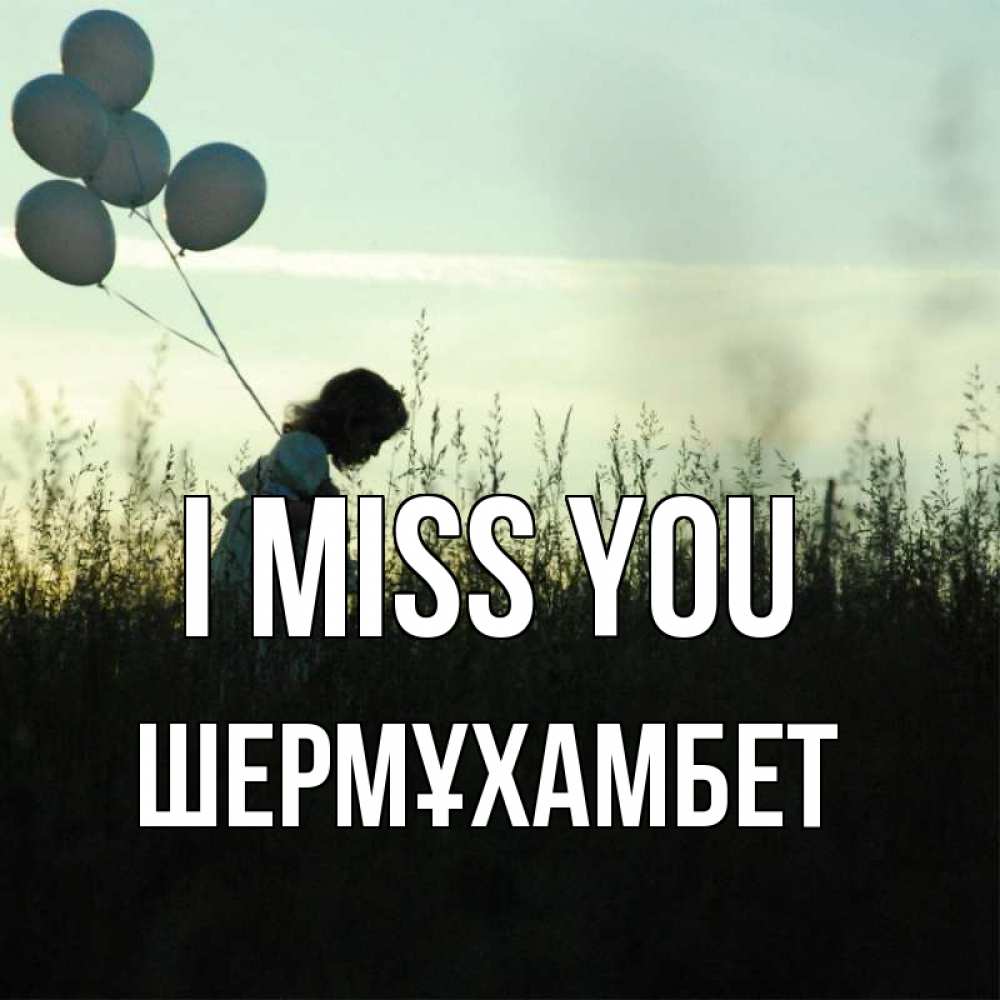 Greetings card с именем, ШЕРМҰХАМБЕТ I miss you приходи ко мне и давай дружить Greetings with text for free download 