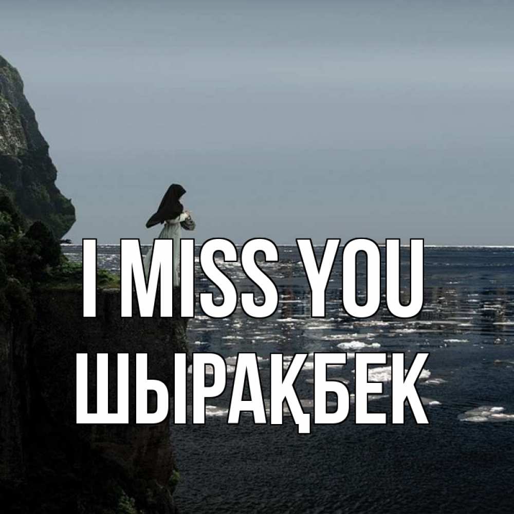 Greetings card с именем, ШЫРАҚБЕК I miss you жду тебя или в монастырь Greetings with text for free download 