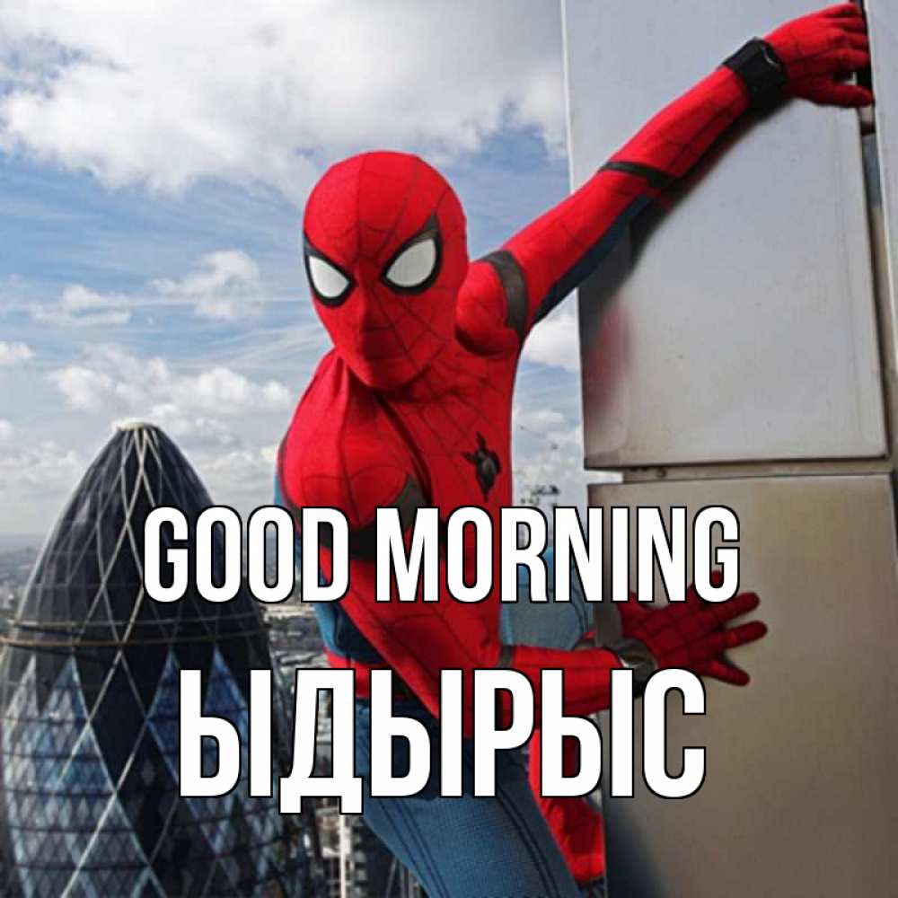 Greetings card с именем, ЫДЫРЫС Good morning марвел герои Greetings with text for free download 