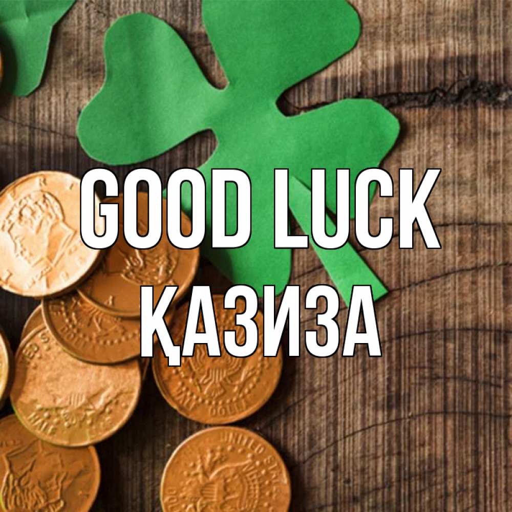 Greetings card с именем, ҚАЗИЗА Good luck деревянный фон Greetings with text for free download 
