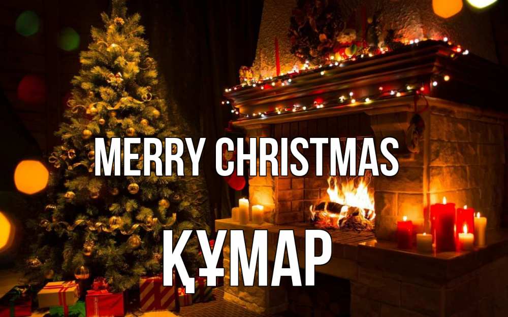 Greetings card с именем, ҚҰМАР Merry Christmas новый год Greetings with text for free download 