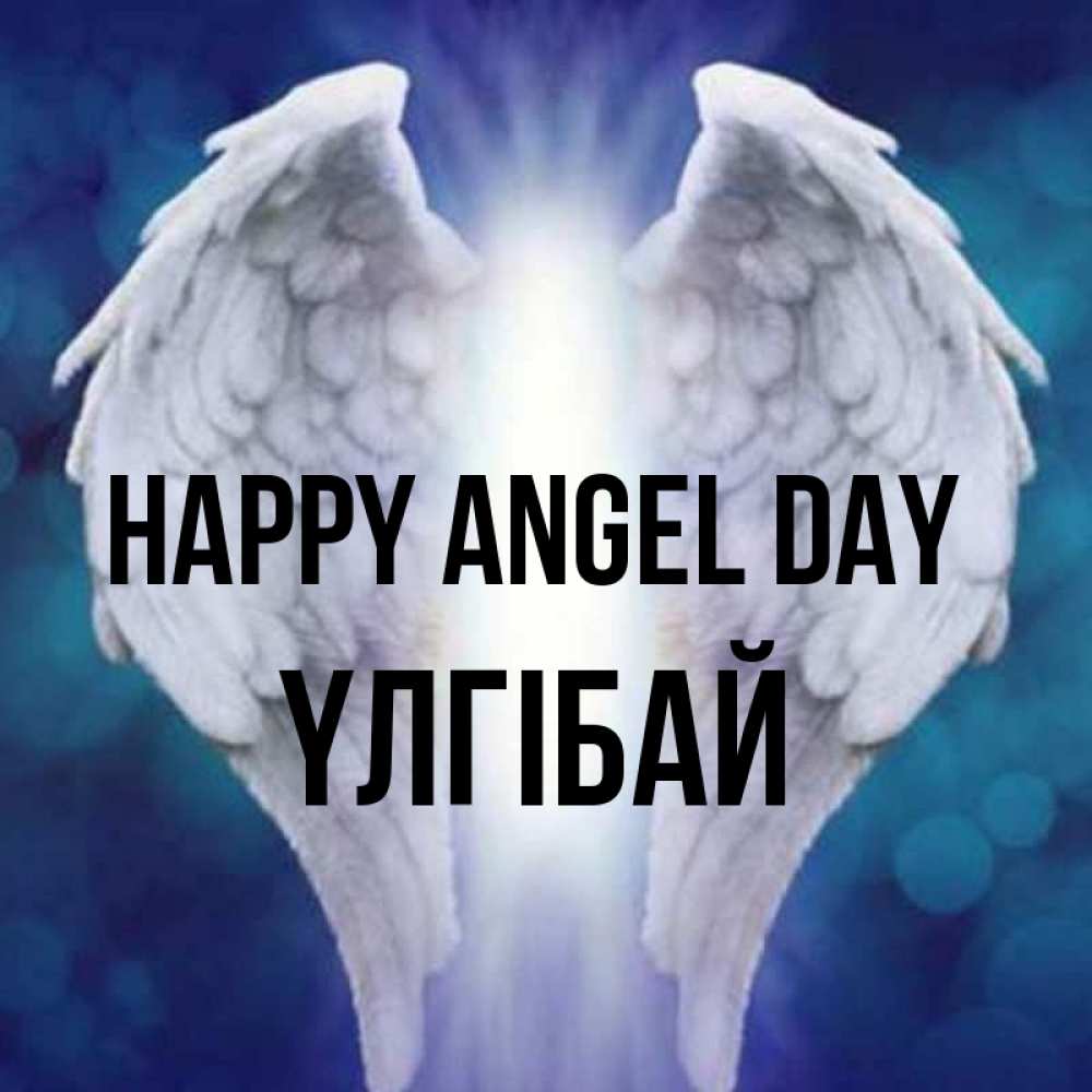 Greetings card с именем, ҮЛГІБАЙ happy angel day синий фон и крылышки Greetings with text for free download 