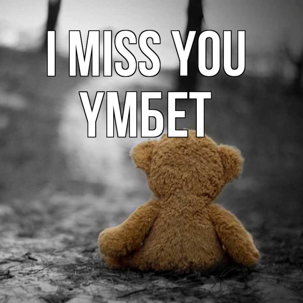 Greetings card с именем, ҮМБЕТ I miss you красивые открытки Greetings with text for free download 