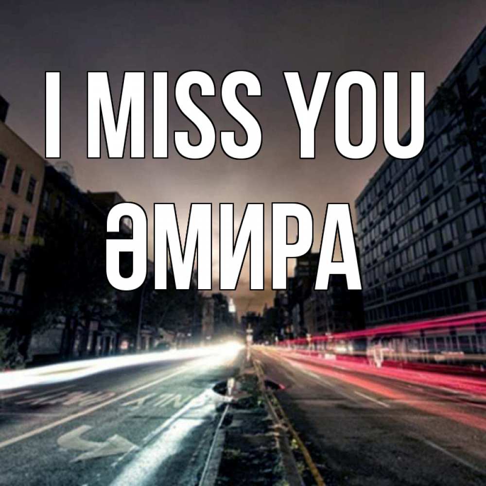 Greetings card с именем, ӘМИРА I miss you приезжай Greetings with text for free download 