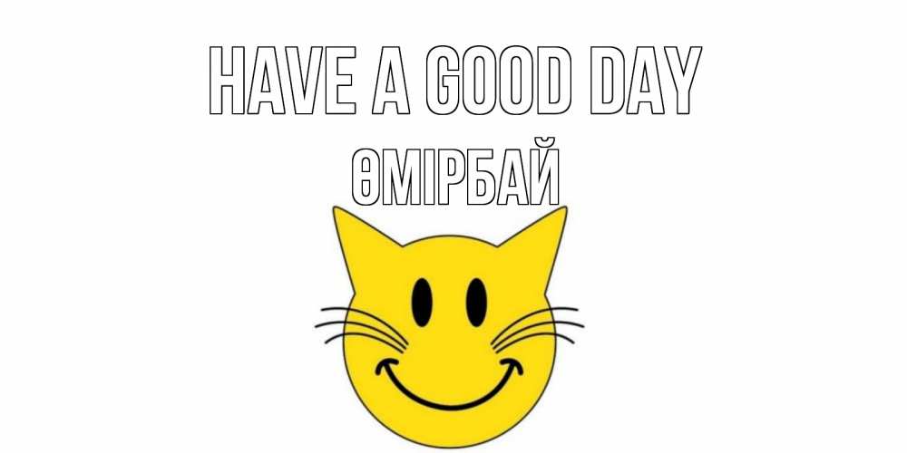Greetings card с именем, ӨМІРБАЙ Have a good day открытка с котом Greetings with text for free download 