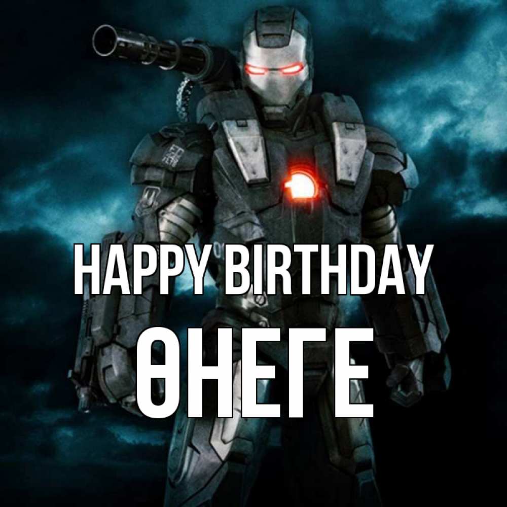 Greetings card с именем, ӨНЕГЕ Happy Birthday марвел супергерой в новом костюме Greetings with text for free download 
