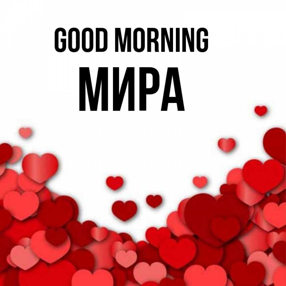 Greetings card с именем, МИРА Good morning хорошего настроения Greetings with text for free download 