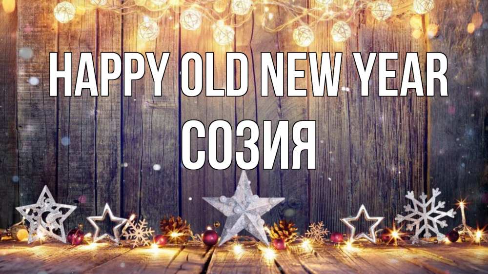Greetings card с именем, Созия Happy old new year новый год Greetings with text for free download 