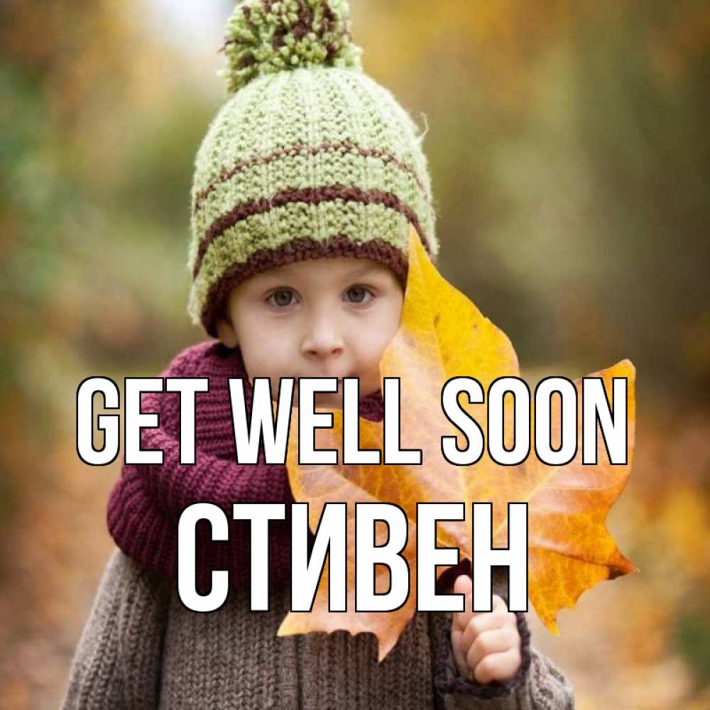 Greetings card с именем, Стивен Get well soon дышим свежим воздухом Greetings with text for free download 