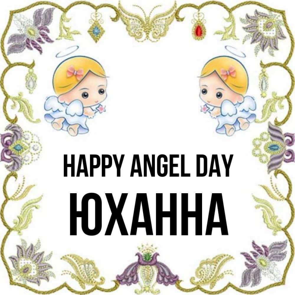 Greetings card с именем, Юханна happy angel day маленькие ангелы с крылышками Greetings with text for free download 