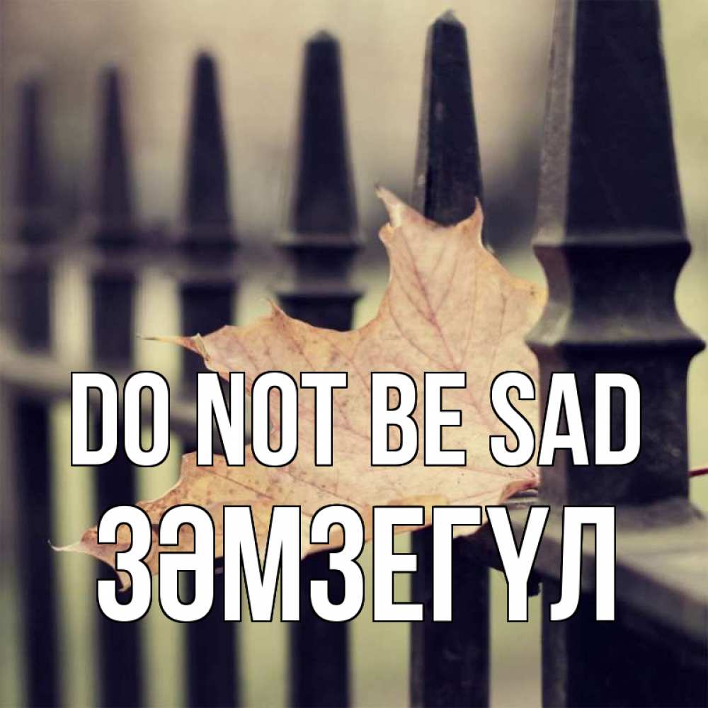 Greetings card с именем, ЗӘМЗЕГҮЛ Do not be sad лист клена Greetings with text for free download 