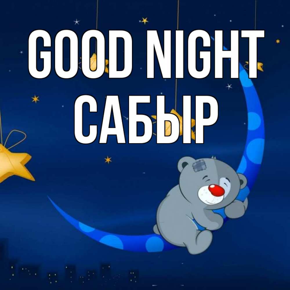 Greetings card с именем, САБЫР Good night над городом Greetings with text for free download 