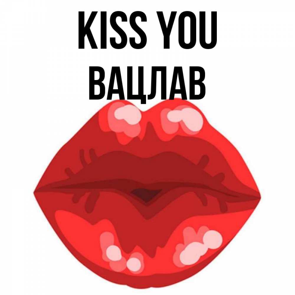 Greetings card с именем, Вацлав Kiss you отправить открытку с поцелуем бесплатно и скачать для парня Greetings with text for free download 