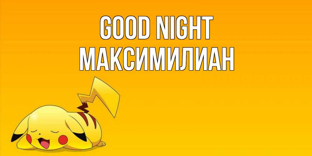 Greetings card с именем, Максимилиан Good night Сладких снов открытка с покемоном Greetings with text for free download 