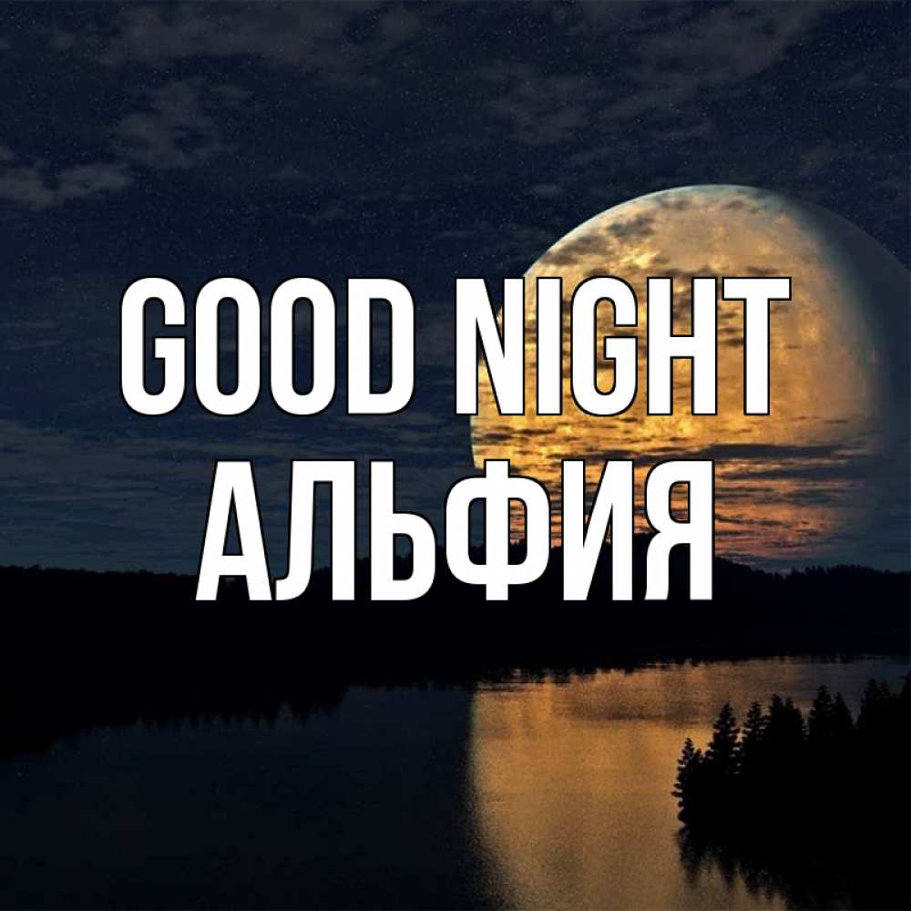 Greetings card с именем, Альфия Good night речка Greetings with text for free download 