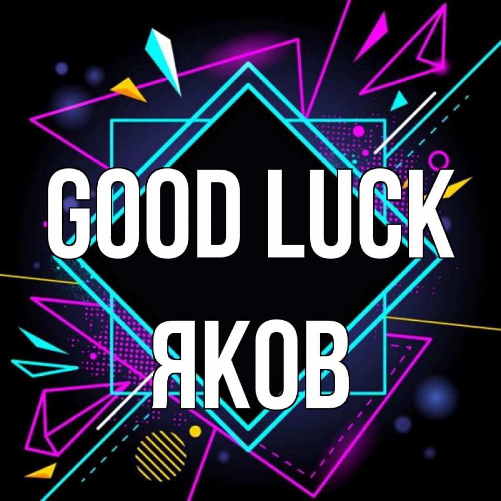 Greetings card с именем, Яков Good luck рамочки Greetings with text for free download 