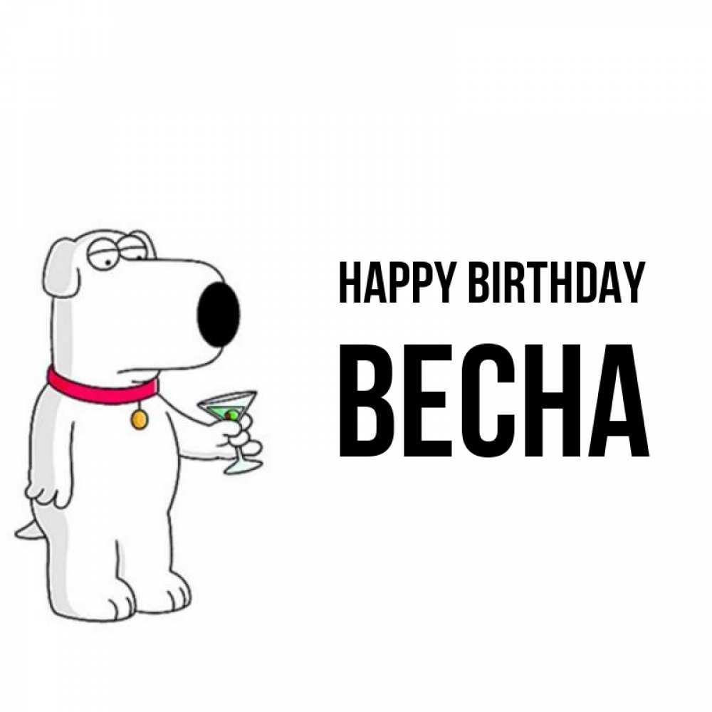 Greetings card с именем, Весна Happy Birthday песик с оливками Greetings with text for free download 