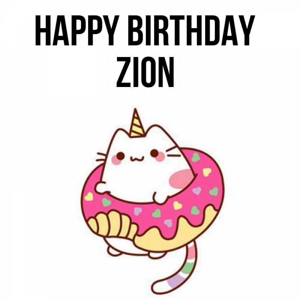 Greetings card с именем, Zion Happy Birthday меньше надо жрать Greetings with text for free download 