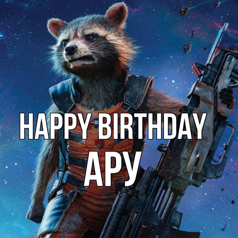 Greetings card с именем, АРУ Happy Birthday реактивный Рокета Greetings with text for free download 