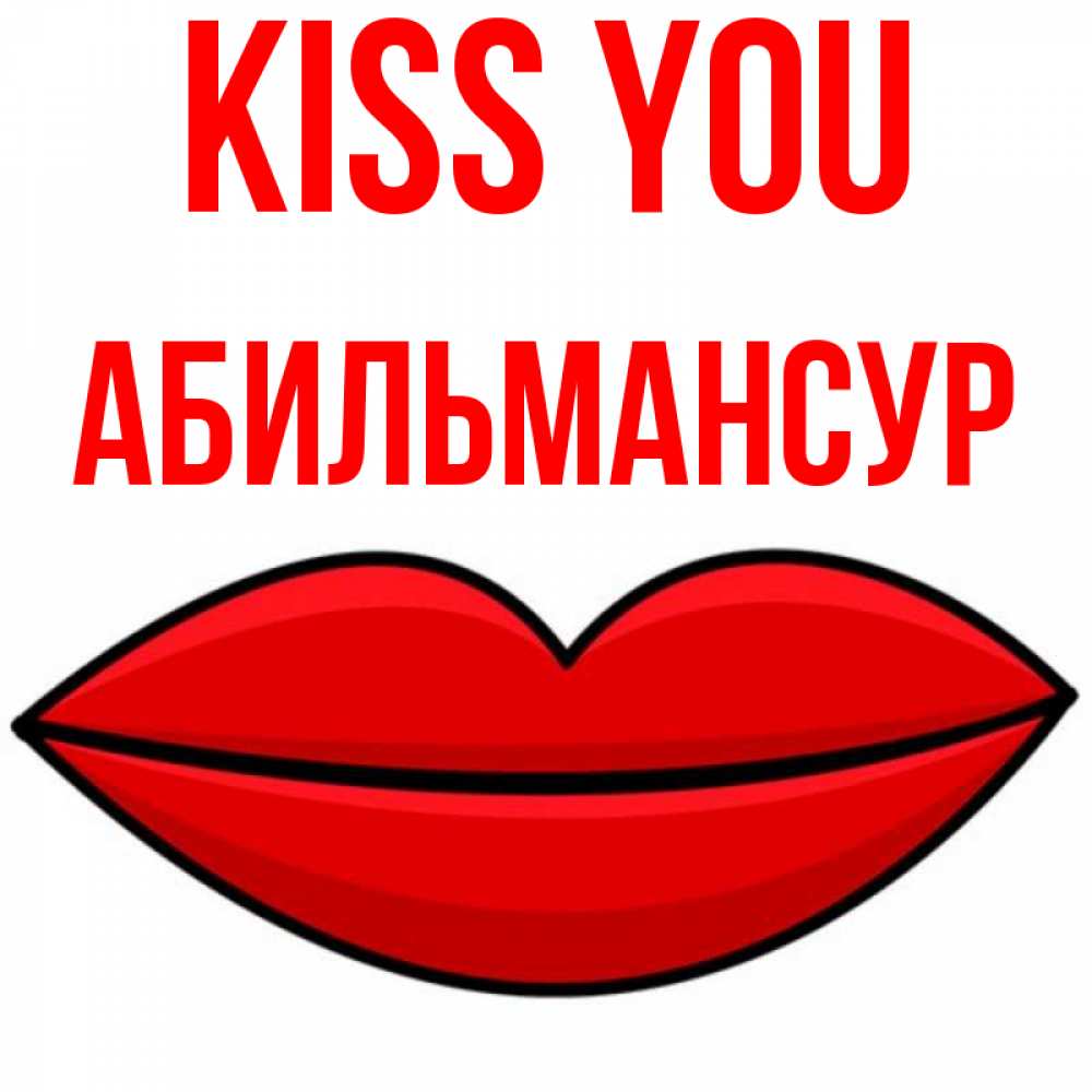 Greetings card с именем, Абильмансур Kiss you губы векторные Greetings with text for free download 